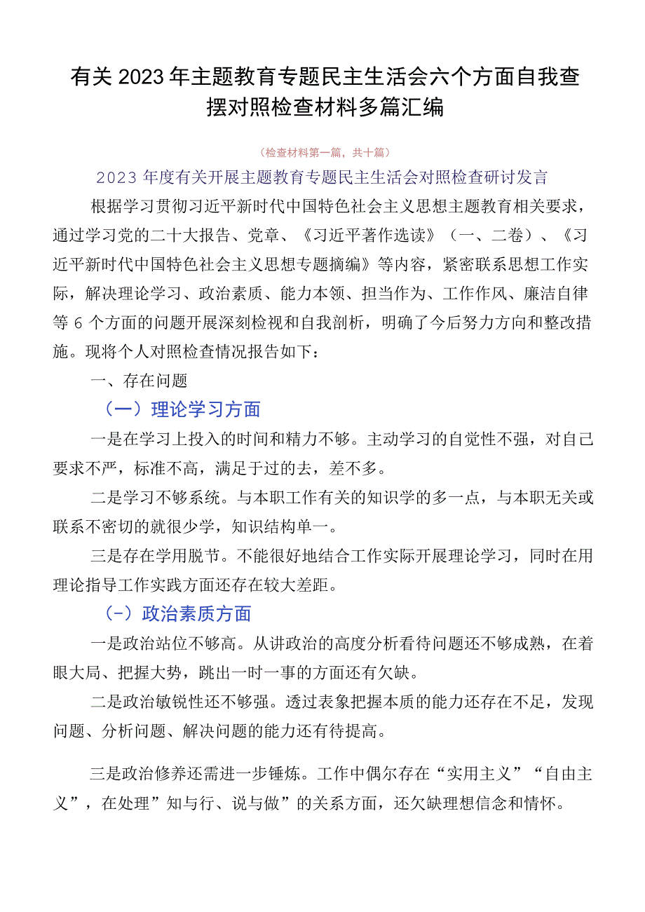 有关2023年主题教育专题民主生活会六个方面自我查摆对照检查材料多篇汇编.docx_第1页