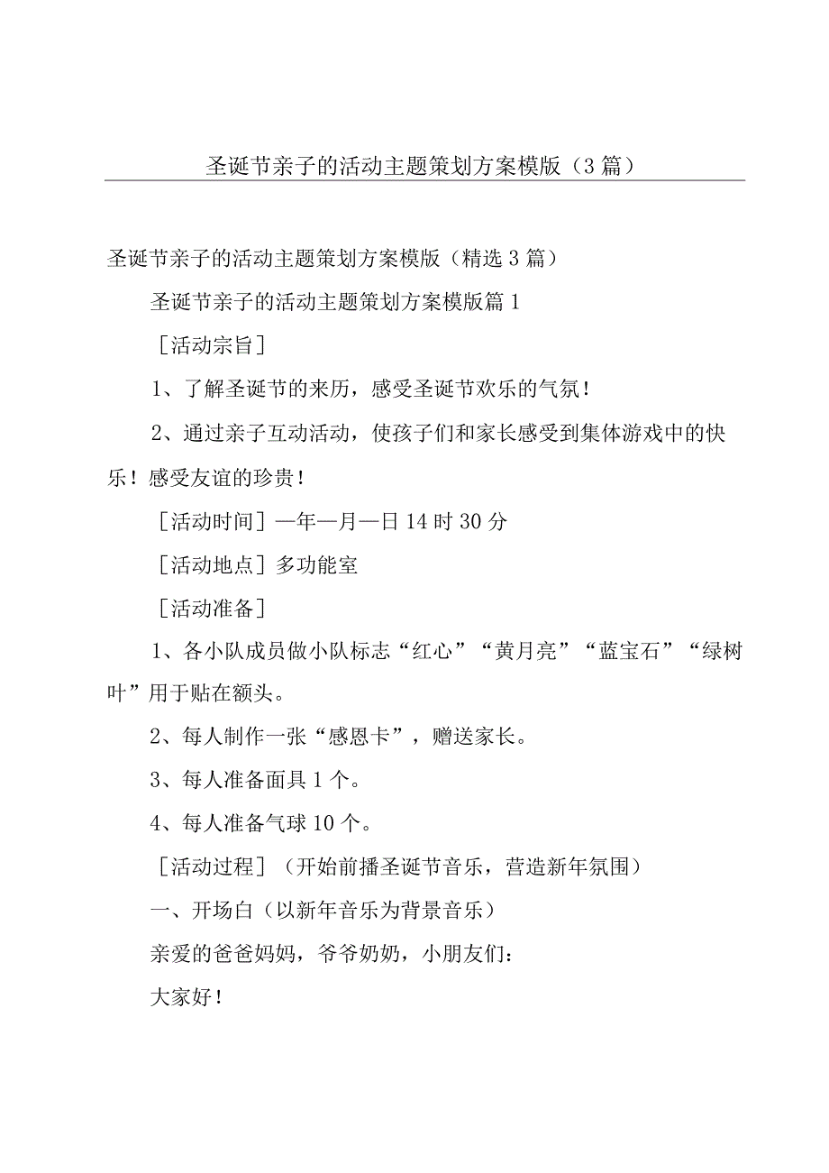 圣诞节亲子的活动主题策划方案模版（3篇）.docx_第1页