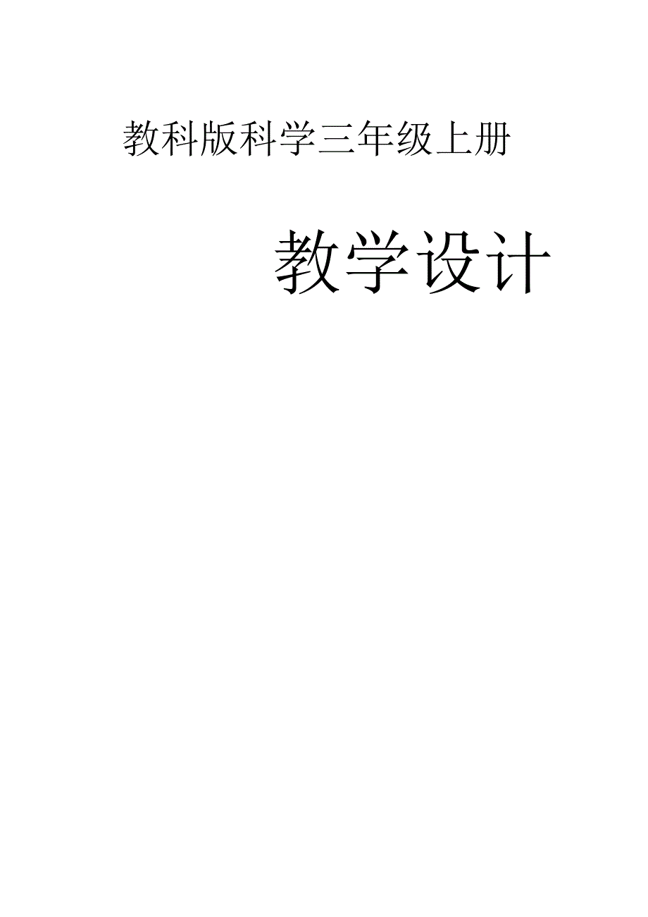 小学科学教科版三年级上册全册教案（2023秋）.docx_第1页