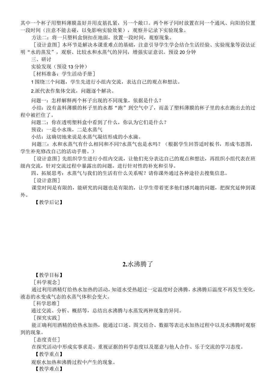 小学科学教科版三年级上册全册教案（2023秋）.docx_第3页