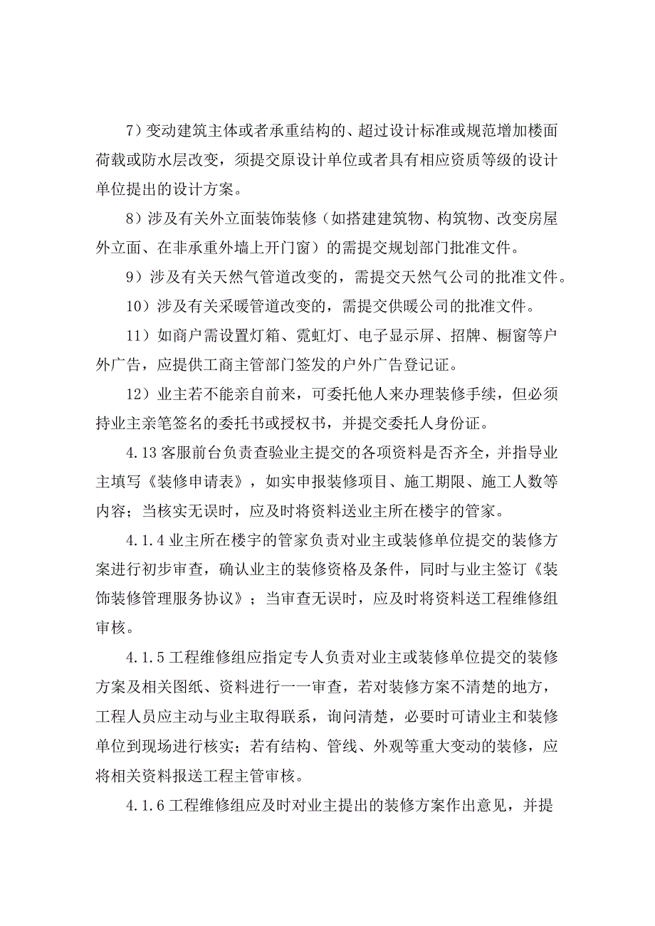 小区装修管理办法.docx_第3页