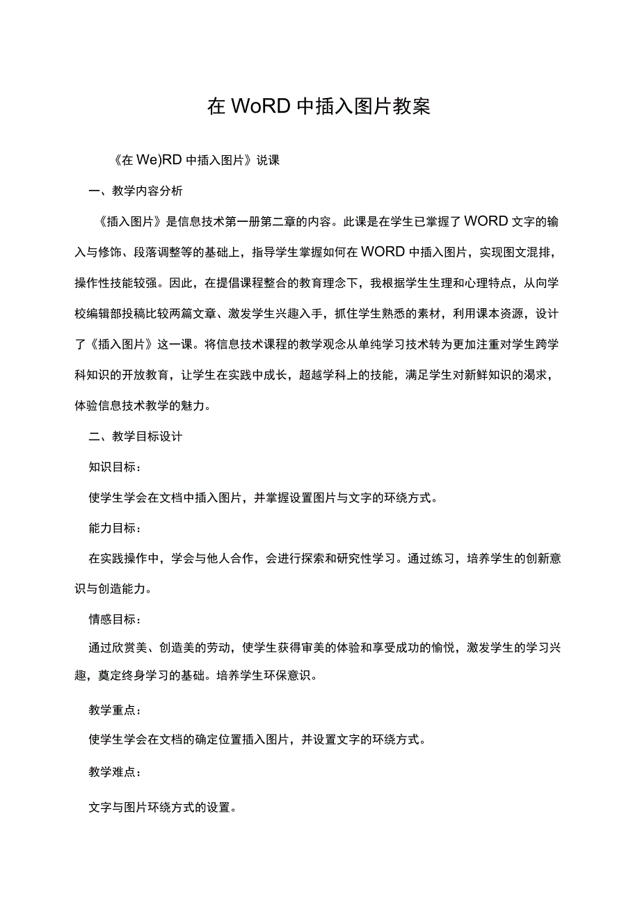 在WORD中插入图片教案.docx_第1页