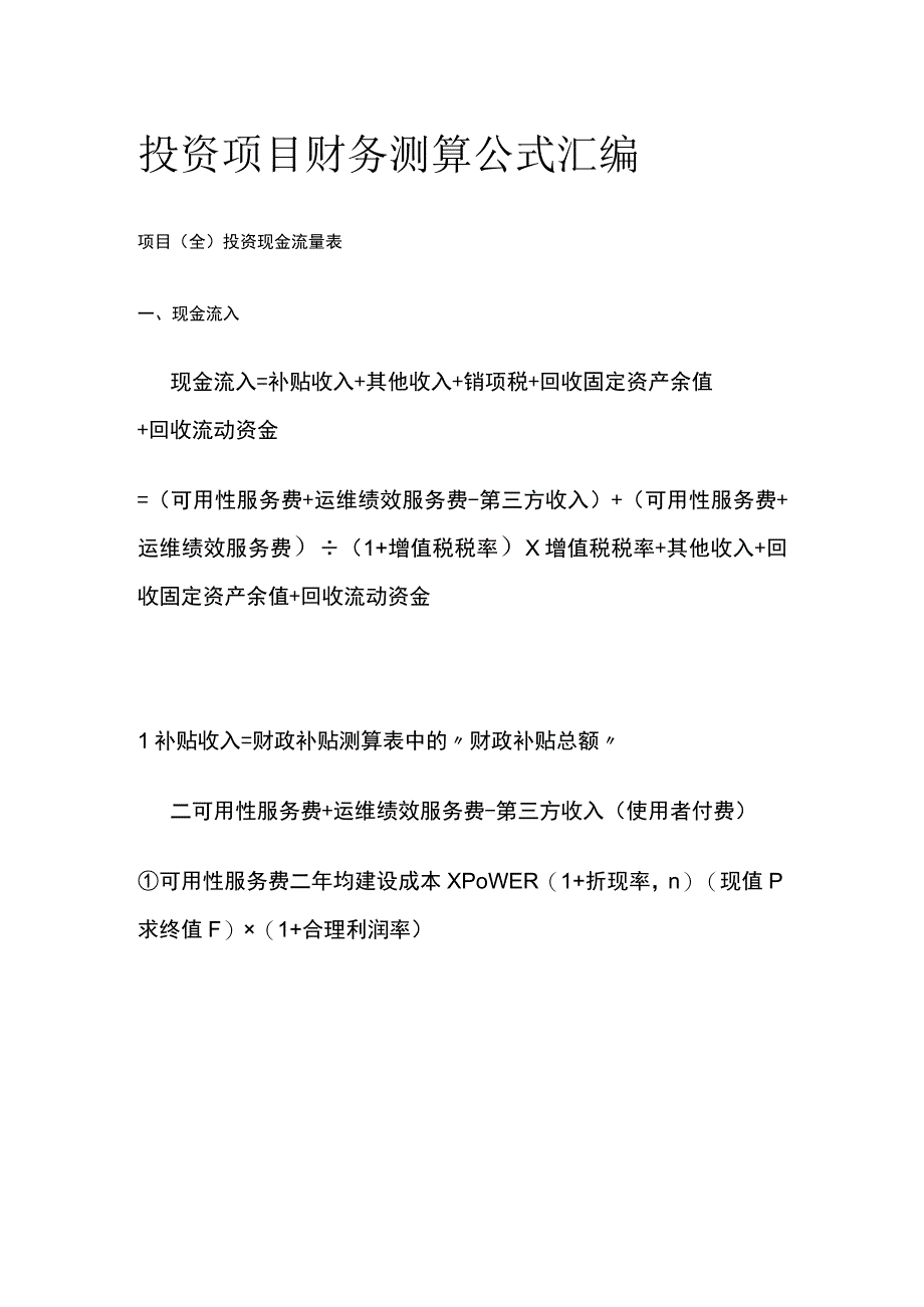 投资项目财务测算公式汇编.docx_第1页