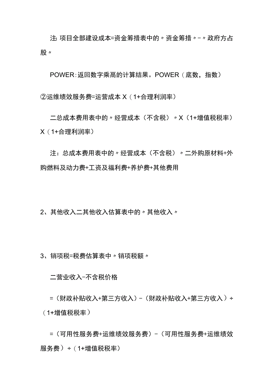 投资项目财务测算公式汇编.docx_第2页