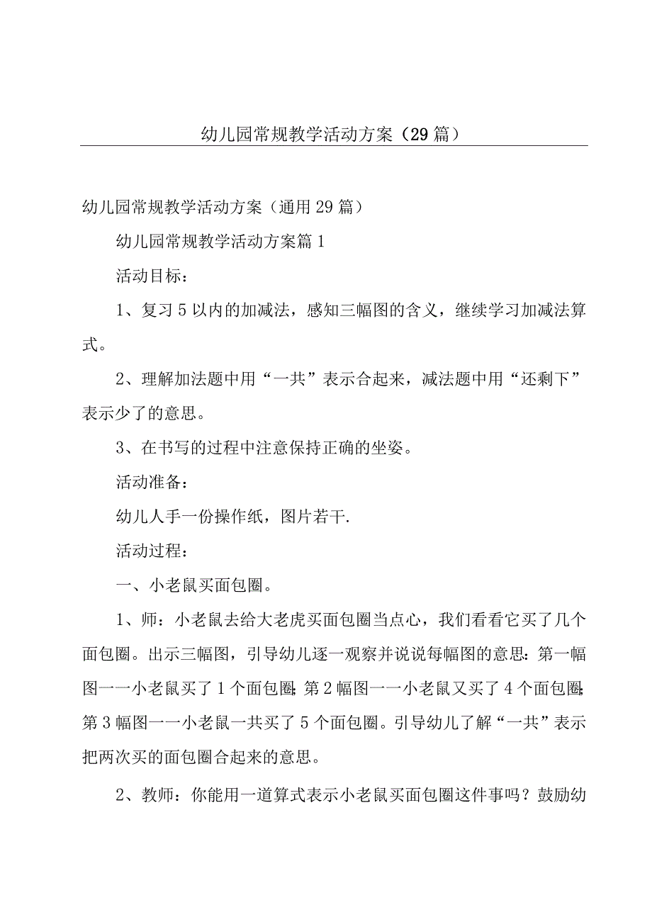 幼儿园常规教学活动方案（29篇）.docx_第1页