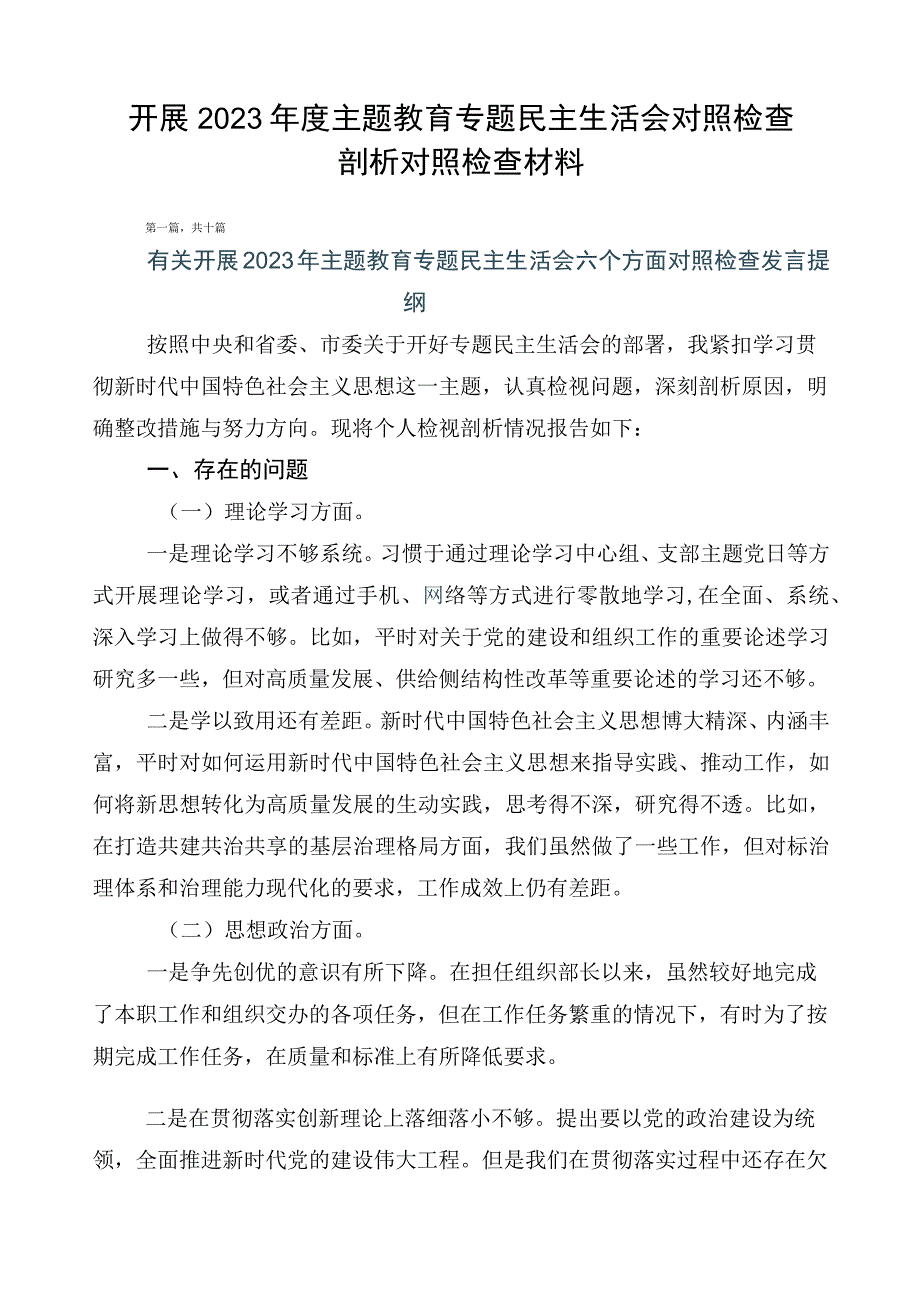 开展2023年度主题教育专题民主生活会对照检查剖析对照检查材料(1).docx_第1页