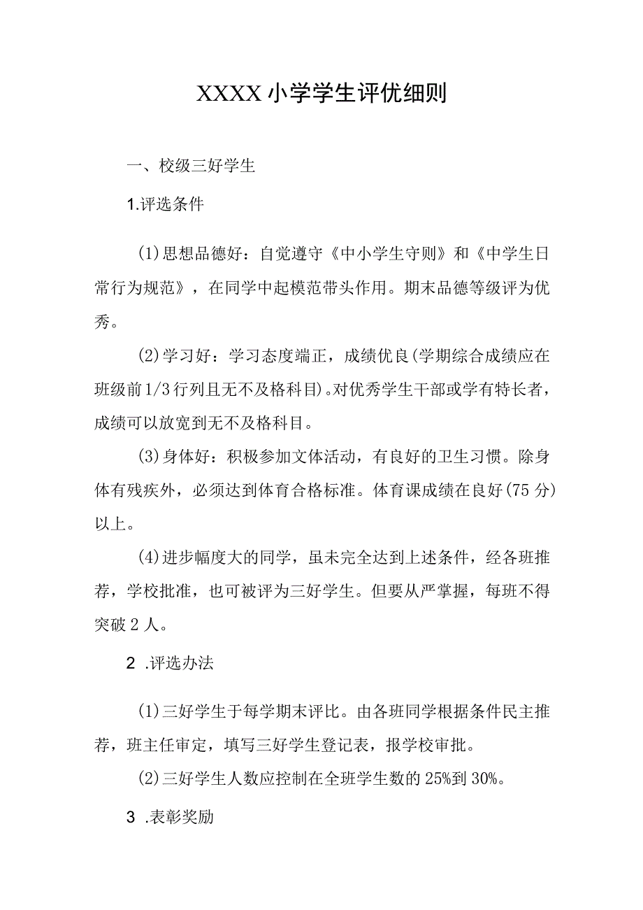 小学学生评优细则.docx_第1页