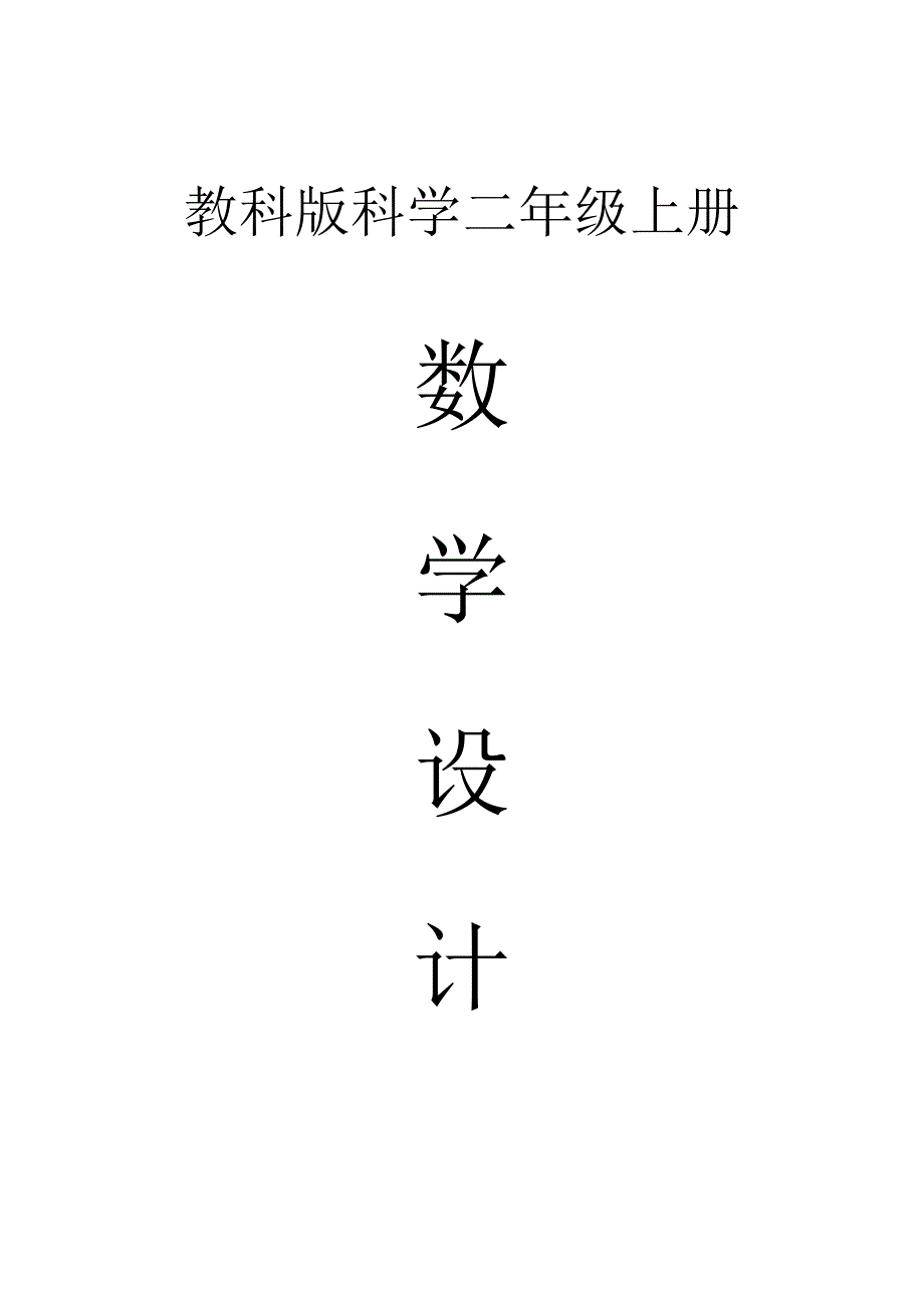 小学科学教科版二年级上册全册教案（2023秋）.docx_第1页