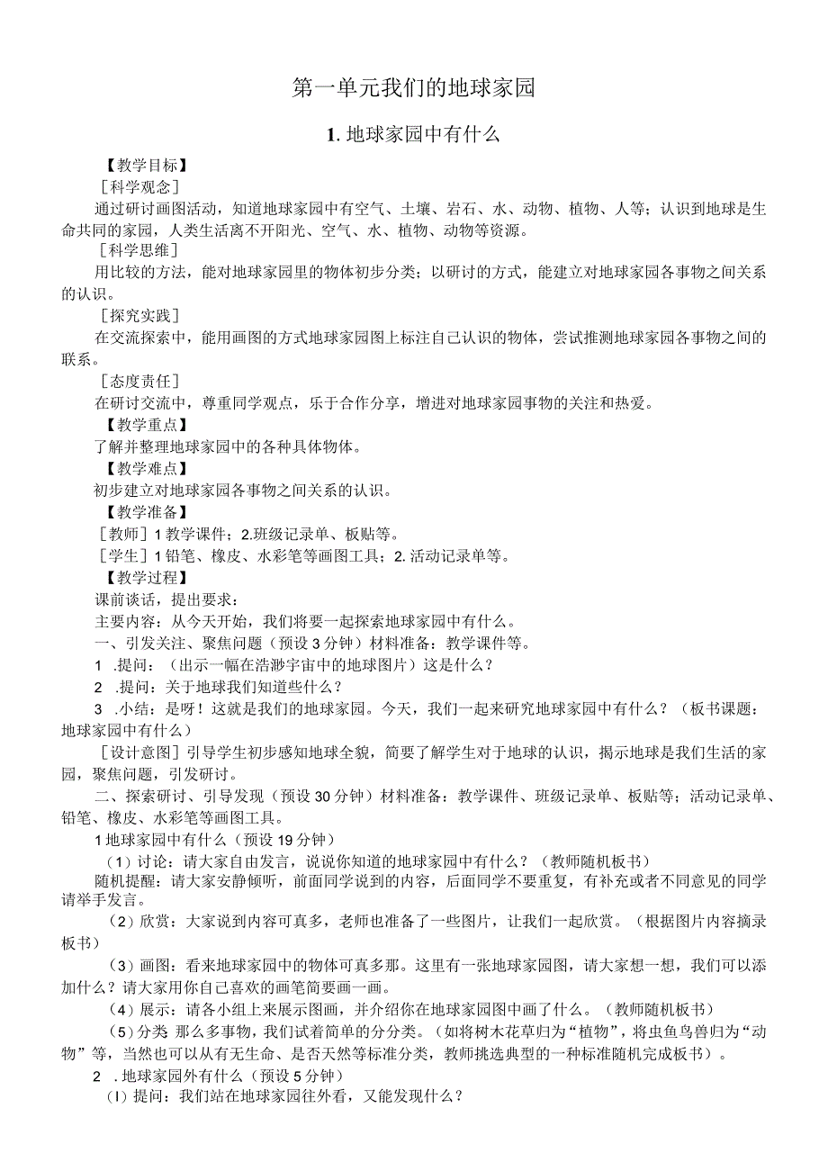 小学科学教科版二年级上册全册教案（2023秋）.docx_第2页