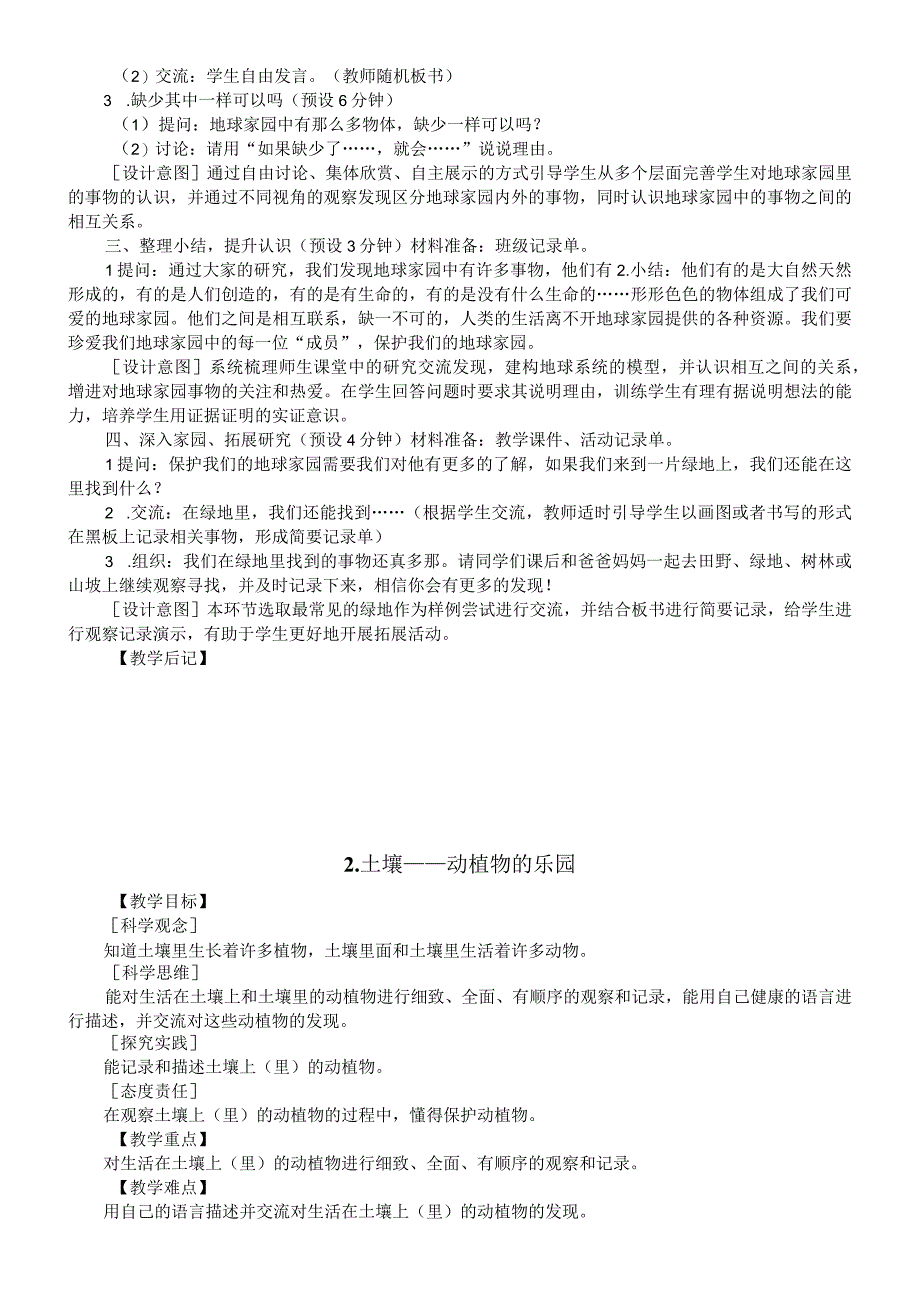 小学科学教科版二年级上册全册教案（2023秋）.docx_第3页