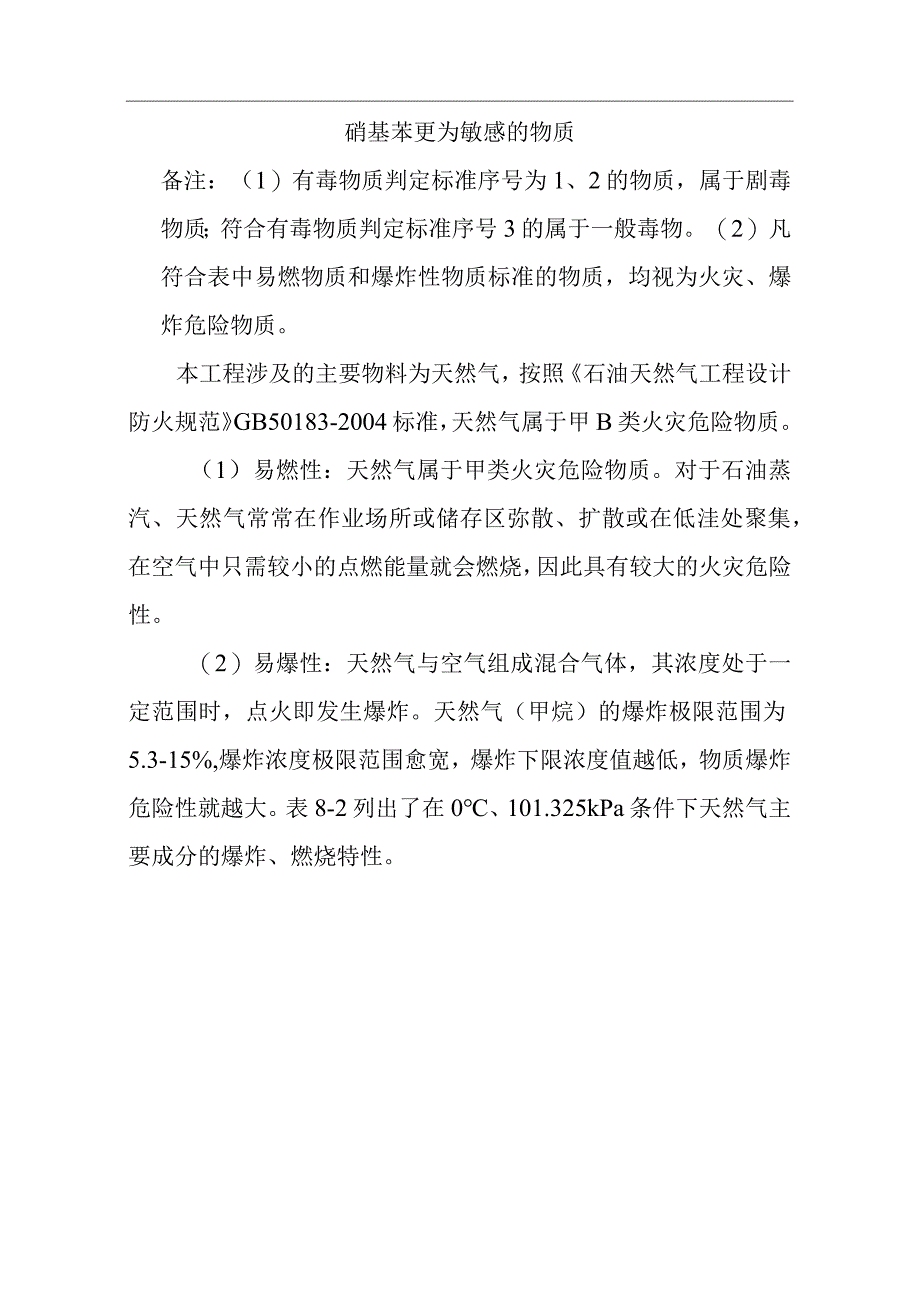 天然气市政中压管道零星工程项目环境风险识别.docx_第2页