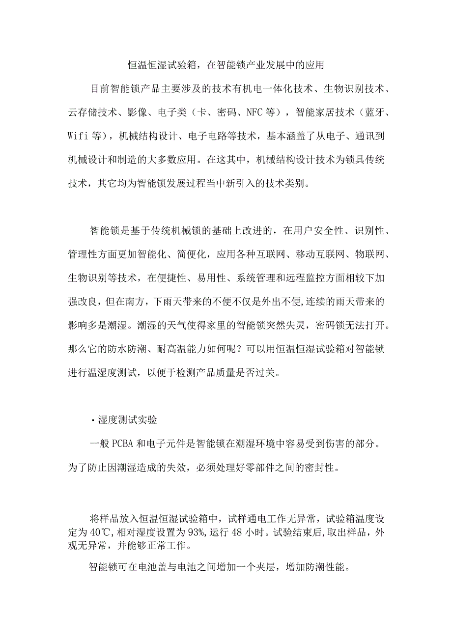 恒温恒湿试验箱在智能锁产业发展中的应用.docx_第1页