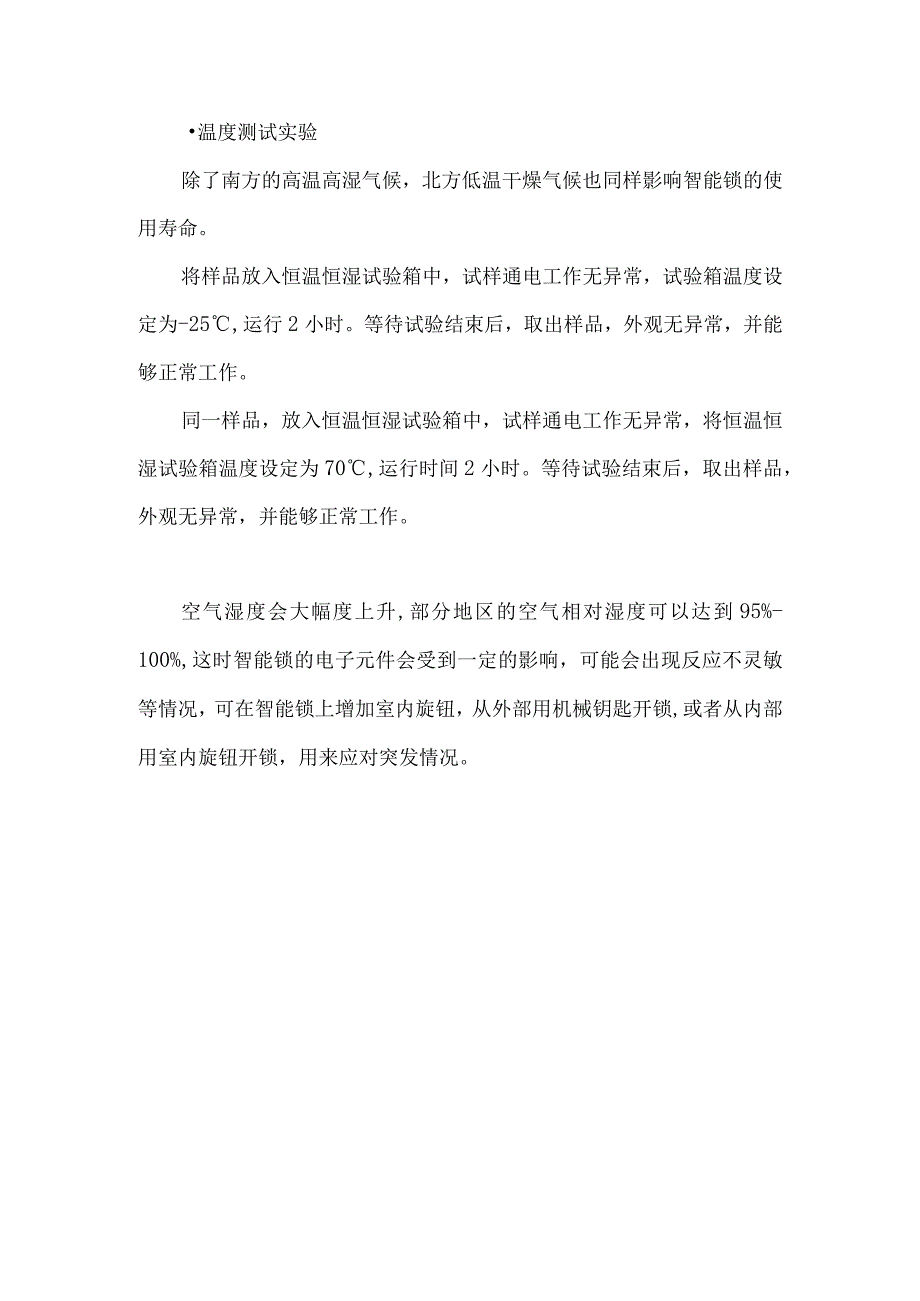 恒温恒湿试验箱在智能锁产业发展中的应用.docx_第2页