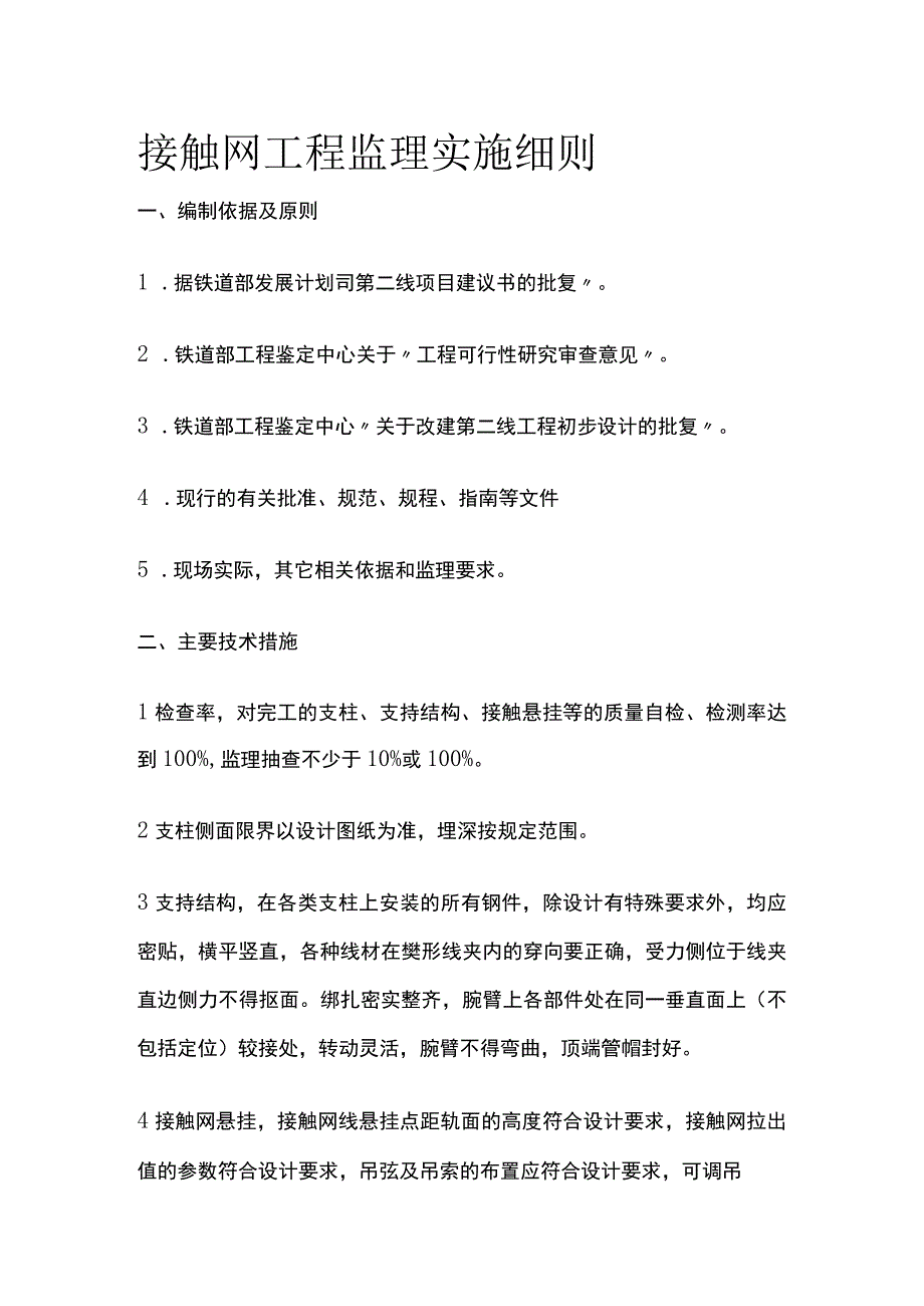 接触网工程监理实施细则(全).docx_第1页