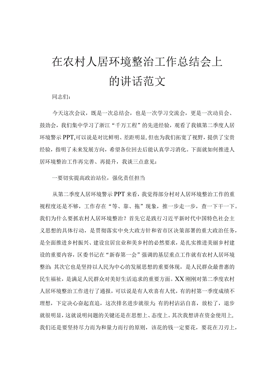 在农村人居环境整治工作总结会上的讲话范文.docx_第1页