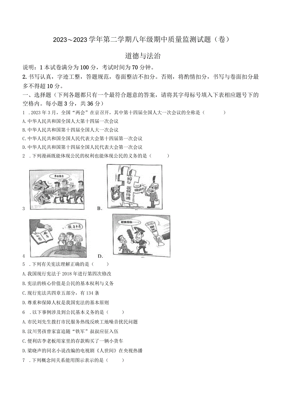 山西省孝义市2022-2023学年八年级下学期期中道德与法治试题（含答案）.docx_第1页