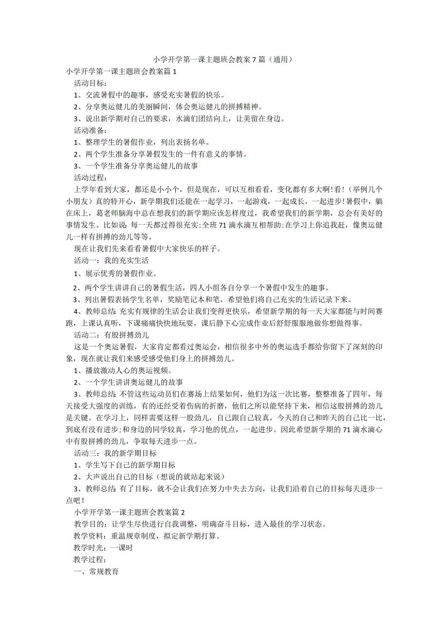 小学开学第一课主题班会教案7篇(通用).docx_第1页