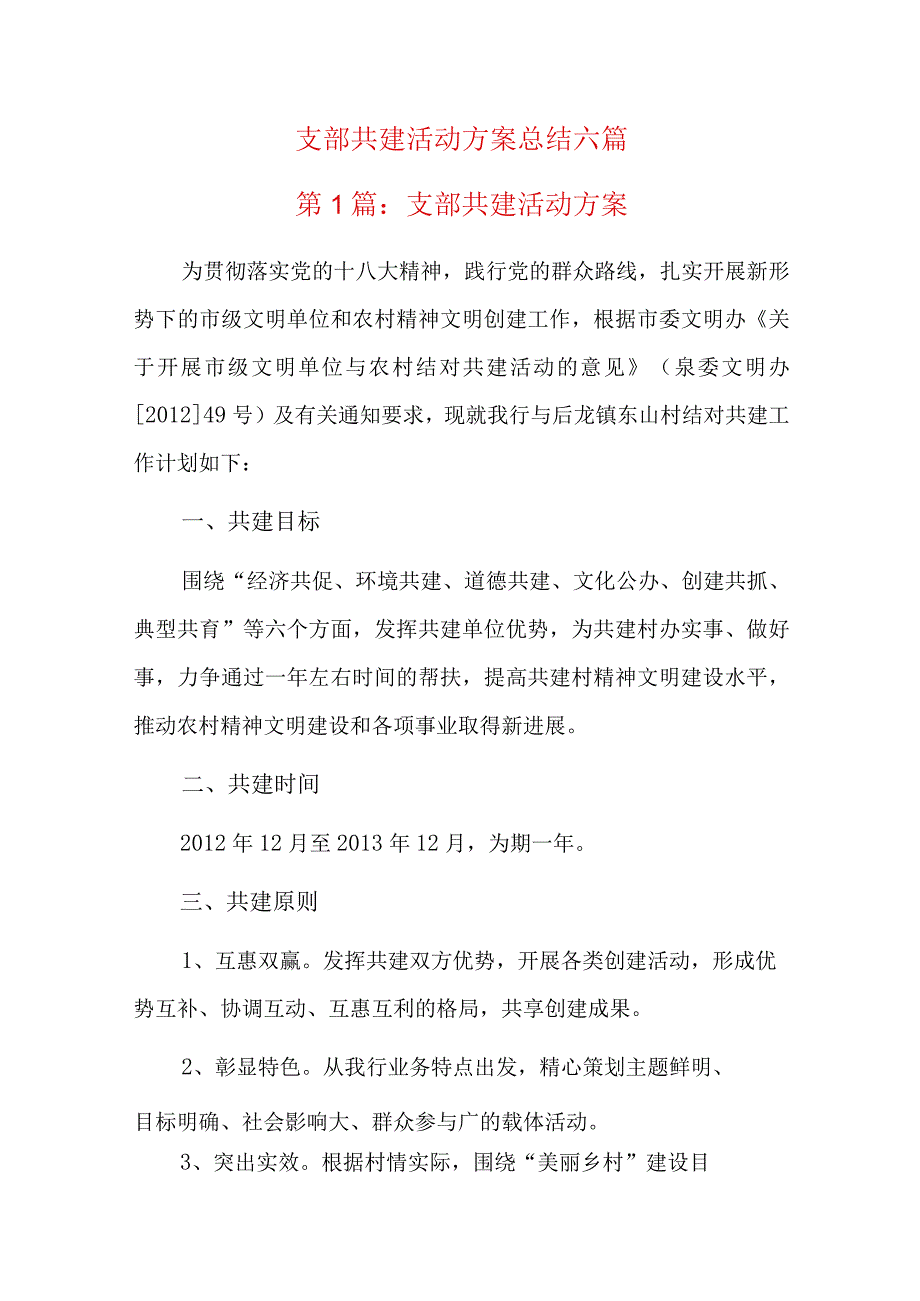 支部共建活动方案总结六篇.docx_第1页