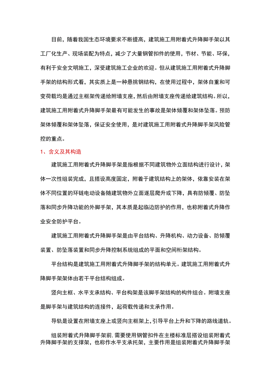 建筑施工用附着式升降脚手架风险管控要点.docx_第1页