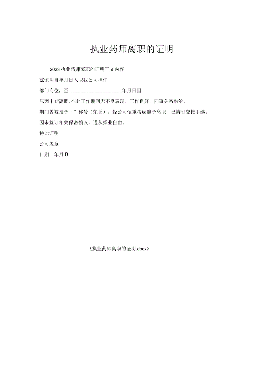 执业药师离职证明.docx_第1页