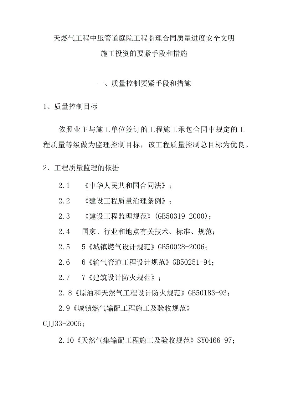 天燃气工程中压管道庭院工程监理合同质量进度安全文明施工投资的要紧手段和措施.docx_第1页