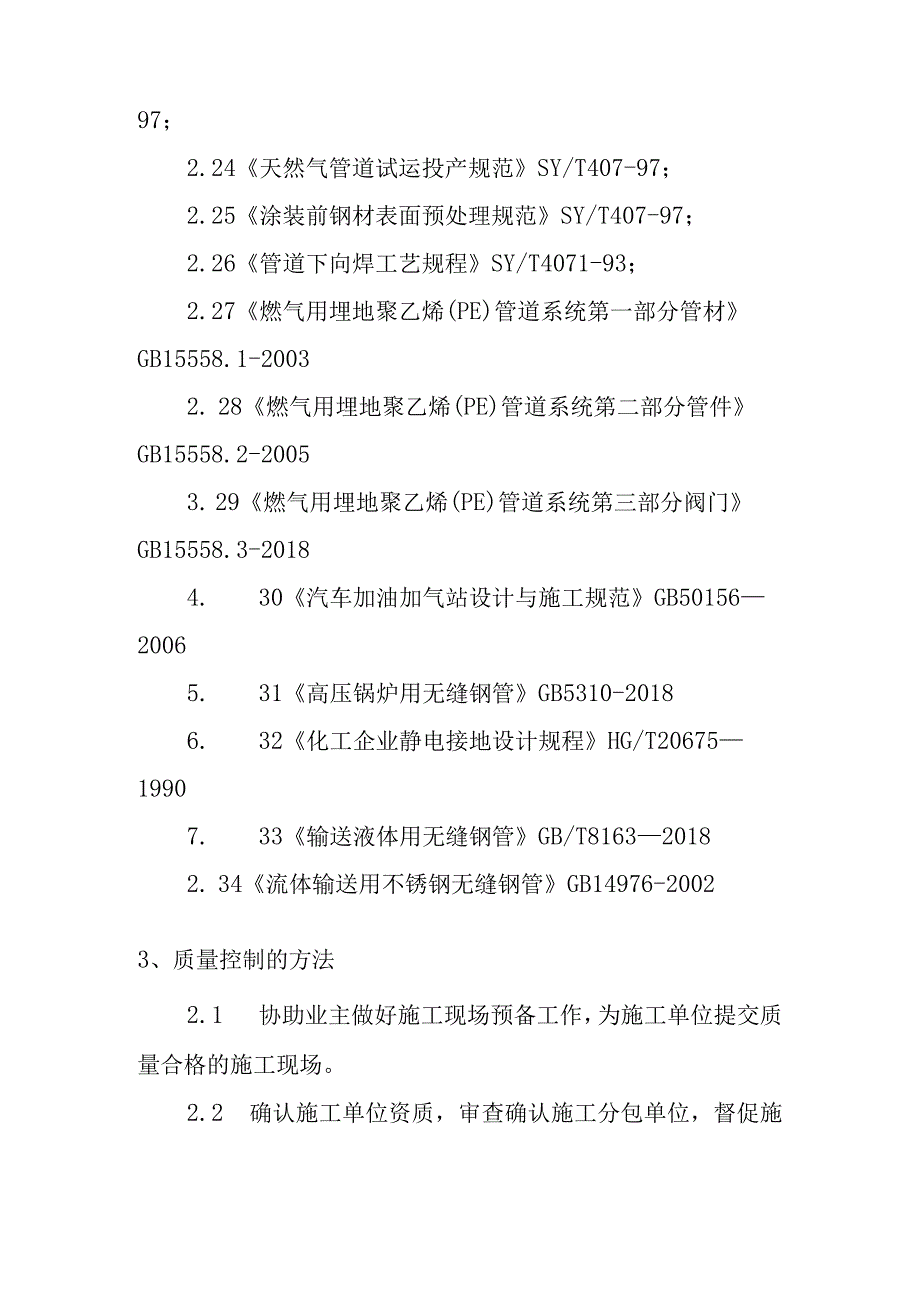 天燃气工程中压管道庭院工程监理合同质量进度安全文明施工投资的要紧手段和措施.docx_第3页