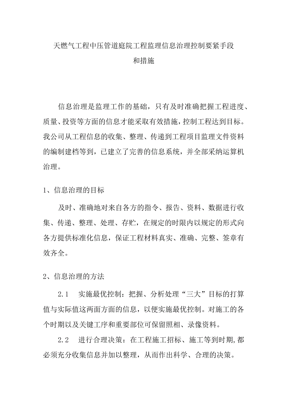 天燃气工程中压管道庭院工程监理信息治理控制要紧手段和措施.docx_第1页