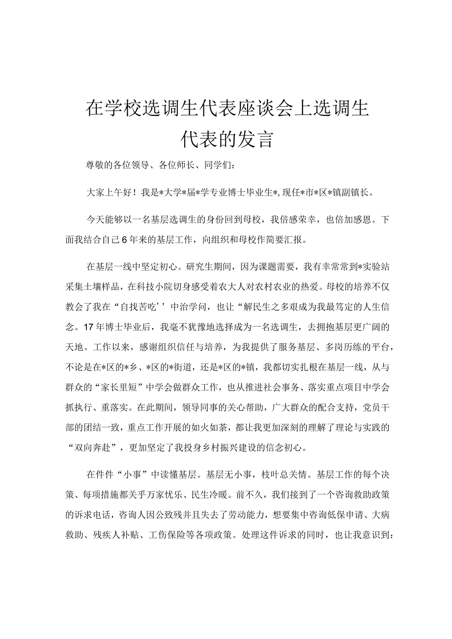 在学校选调生代表座谈会上选调生代表的发言.docx_第1页