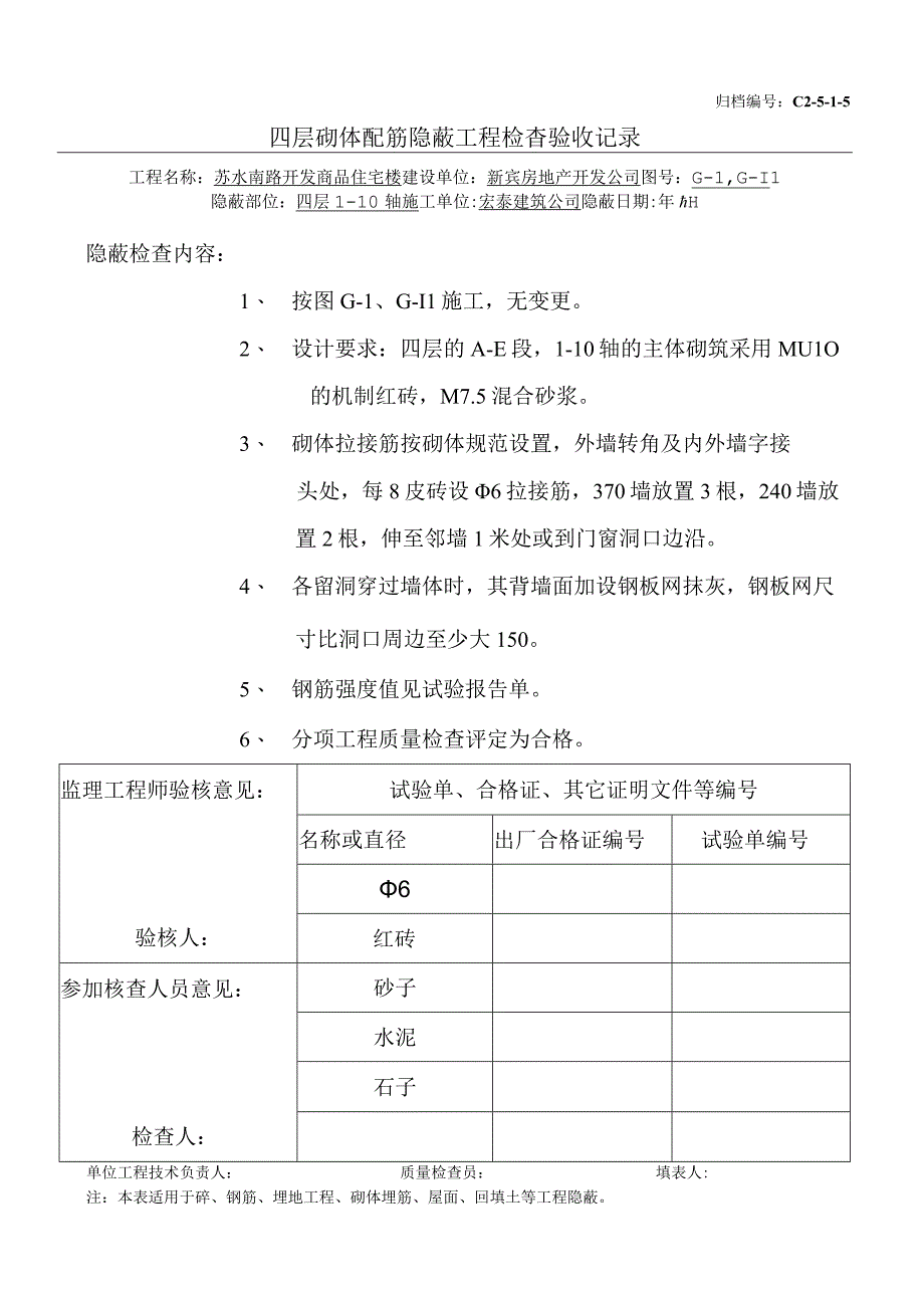 土建（建筑与结构）资料员资料模板 砖混隐蔽工程 四层主体砌筑（1-10）.docx_第1页