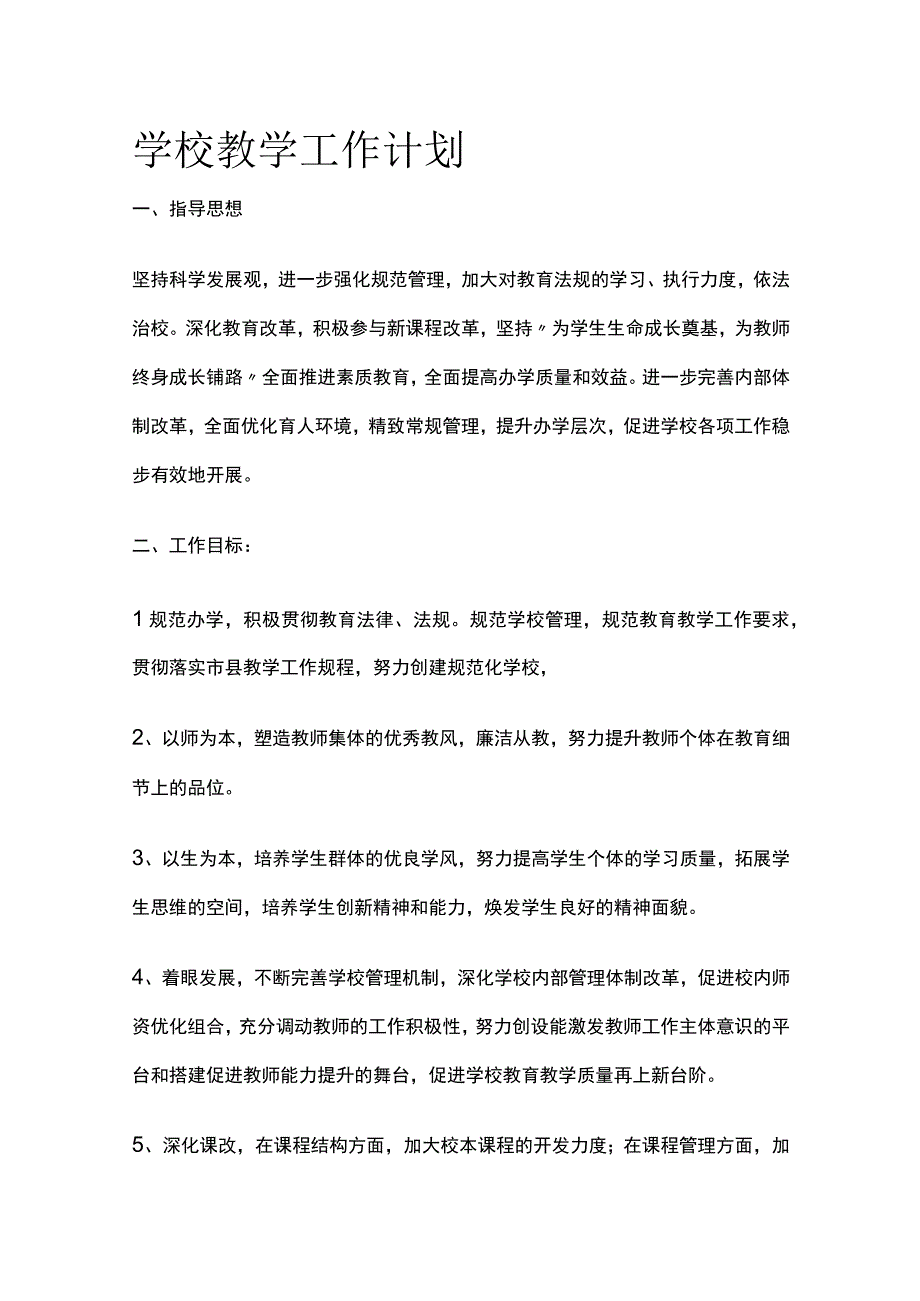 学校教学工作计划全.docx_第1页