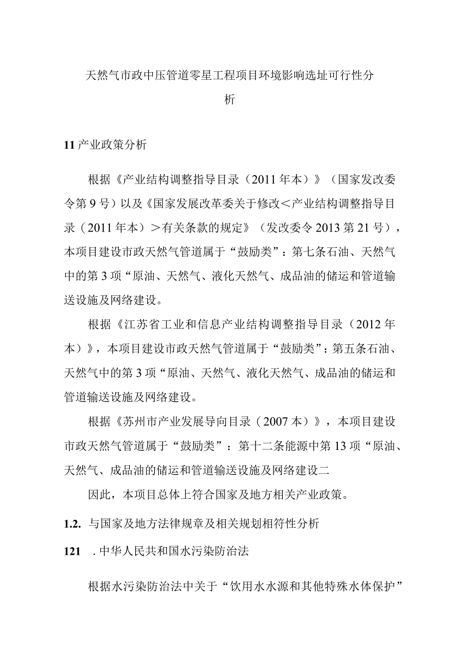 天然气市政中压管道零星工程项目环境影响选址可行性分析.docx_第1页