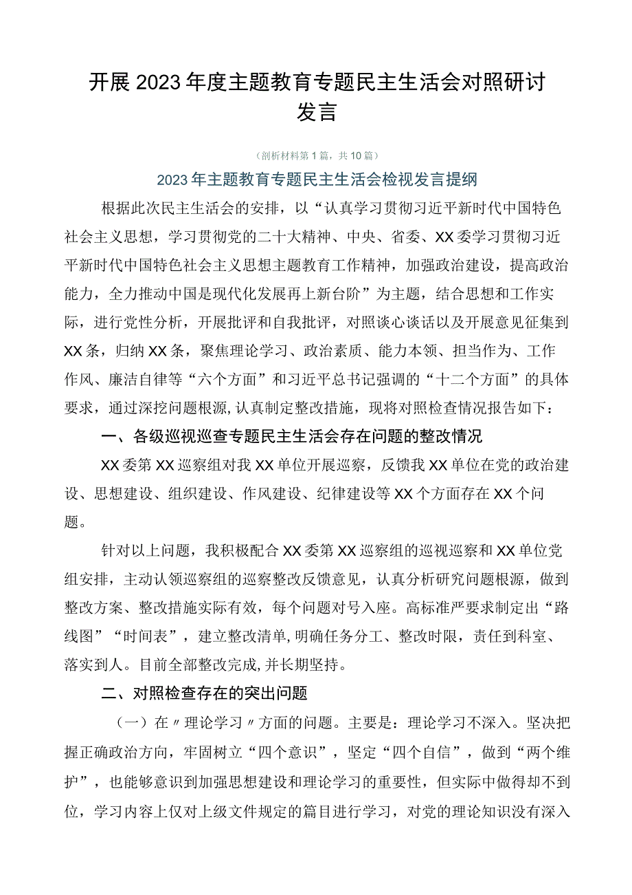 开展2023年度主题教育专题民主生活会对照研讨发言.docx_第1页