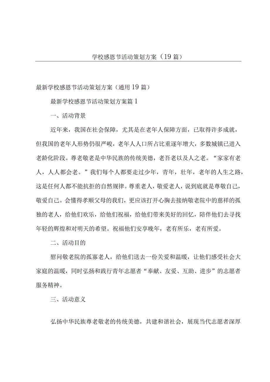 学校感恩节活动策划方案（19篇）.docx_第1页