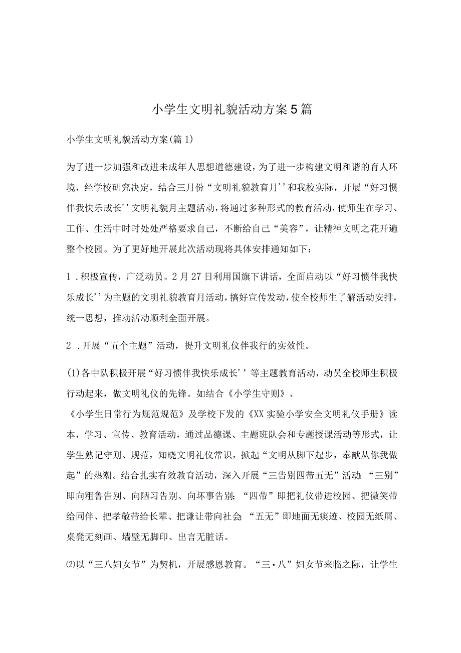 小学生文明礼貌活动方案5篇.docx_第1页