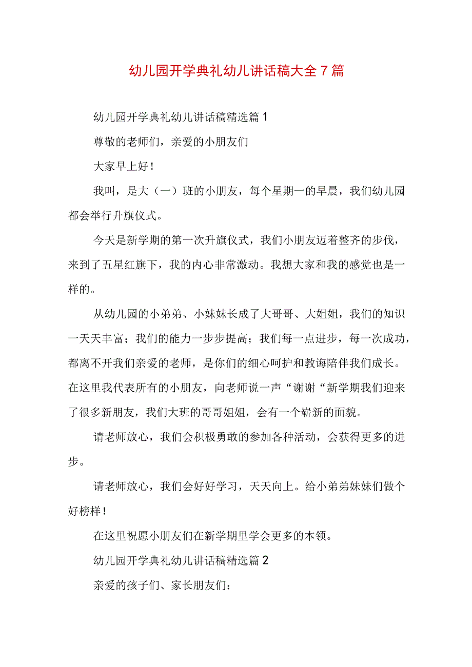 幼儿园开学典礼幼儿讲话稿大全7篇.docx_第1页