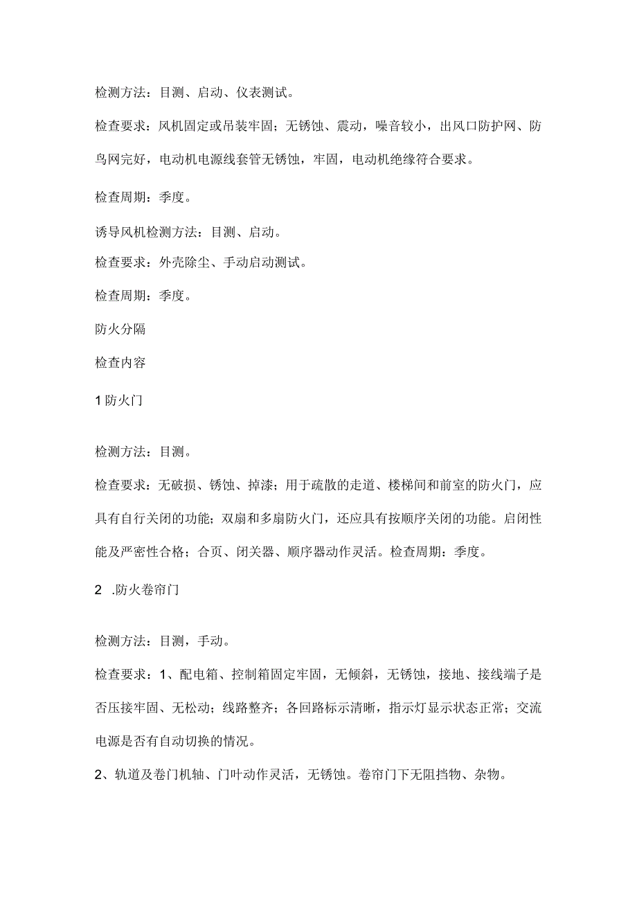 建筑内消防设备检查内容及周期一览表[全].docx_第3页