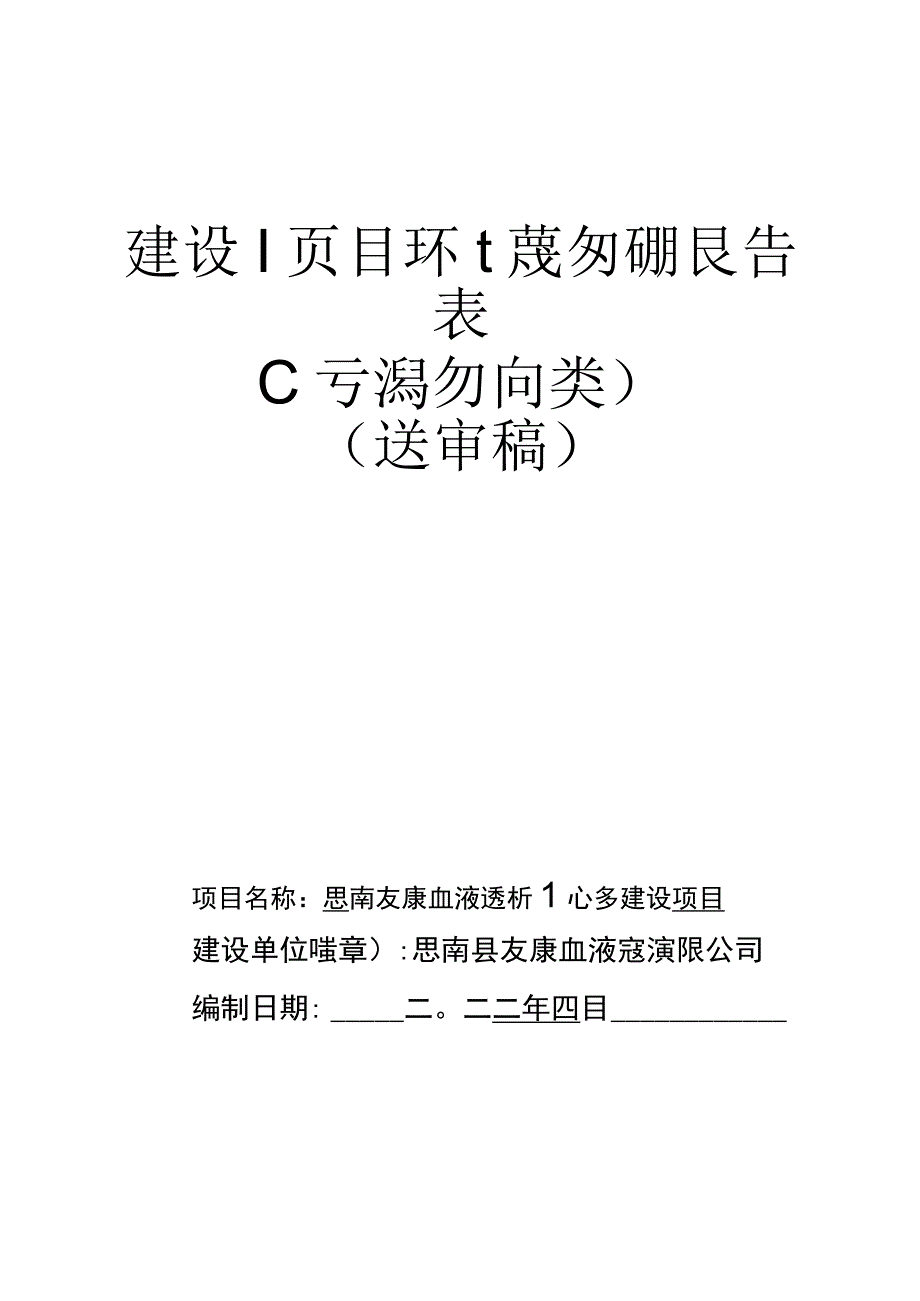 思南友康血液透析中心建设项目环评报告.docx_第1页