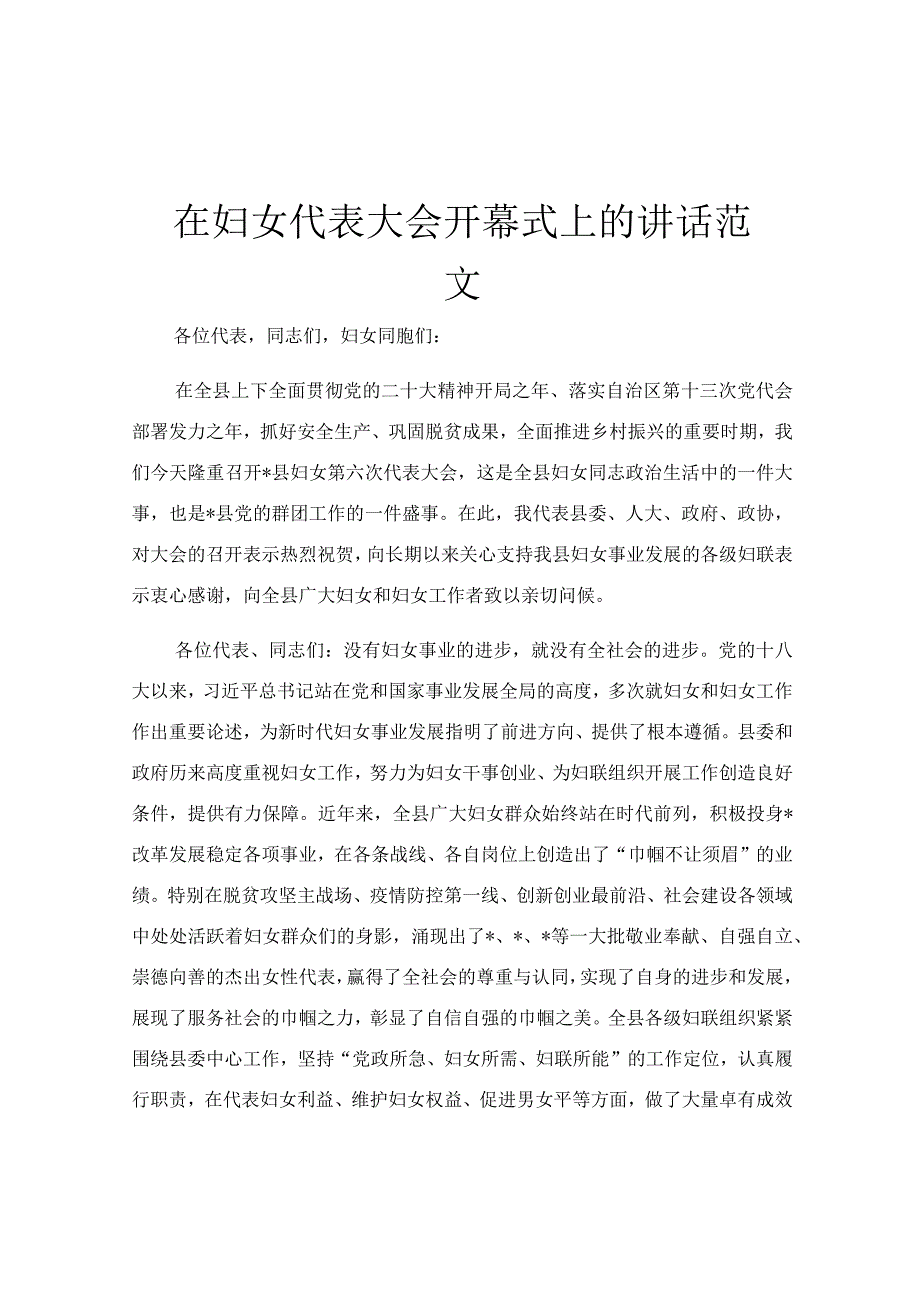 在妇女代表大会开幕式上的讲话范文.docx_第1页