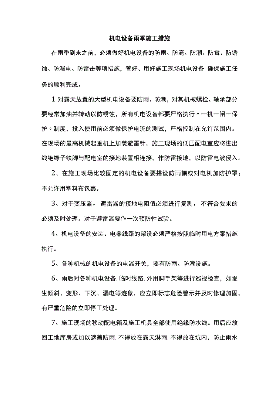 机电设备雨季施工措施.docx_第1页