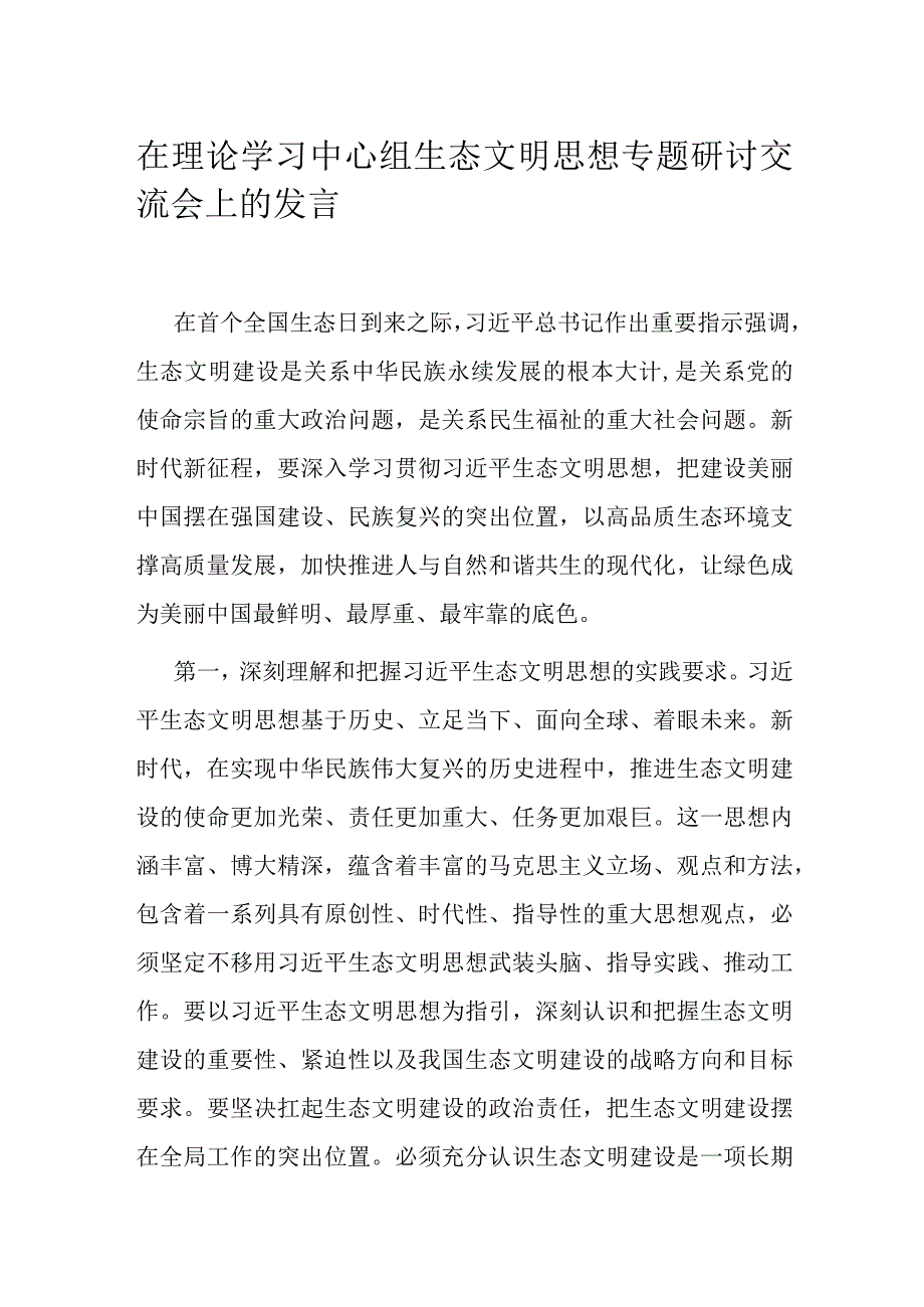 在理论学习中心组生态文明思想专题研讨交流会上的发言.docx_第1页