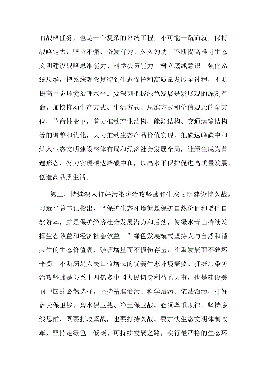 在理论学习中心组生态文明思想专题研讨交流会上的发言.docx_第2页