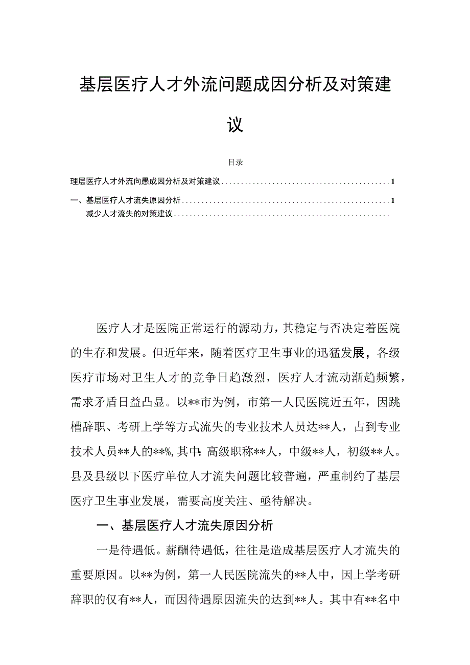 基层医疗人才外流问题成因分析及对策建议.docx_第1页