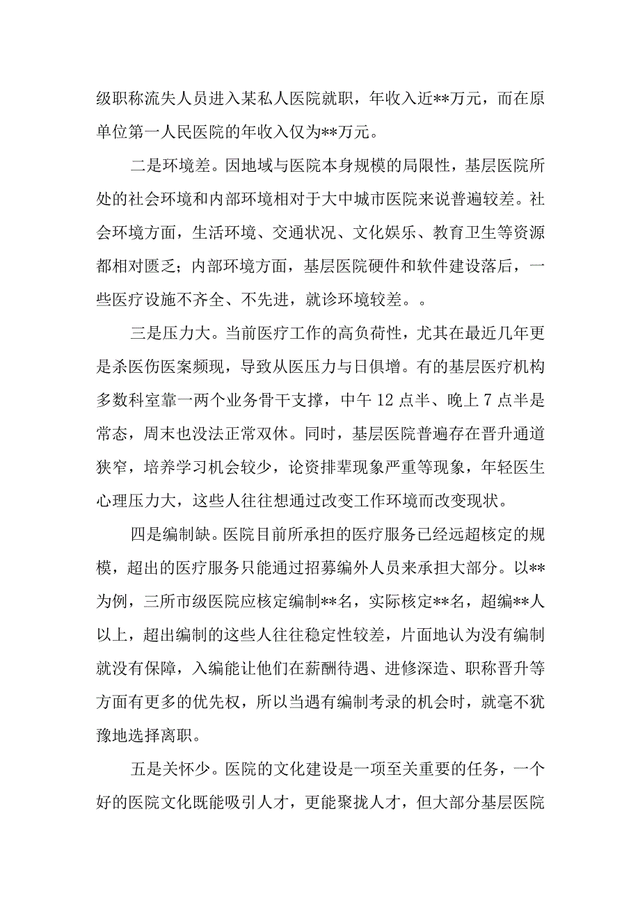 基层医疗人才外流问题成因分析及对策建议.docx_第2页