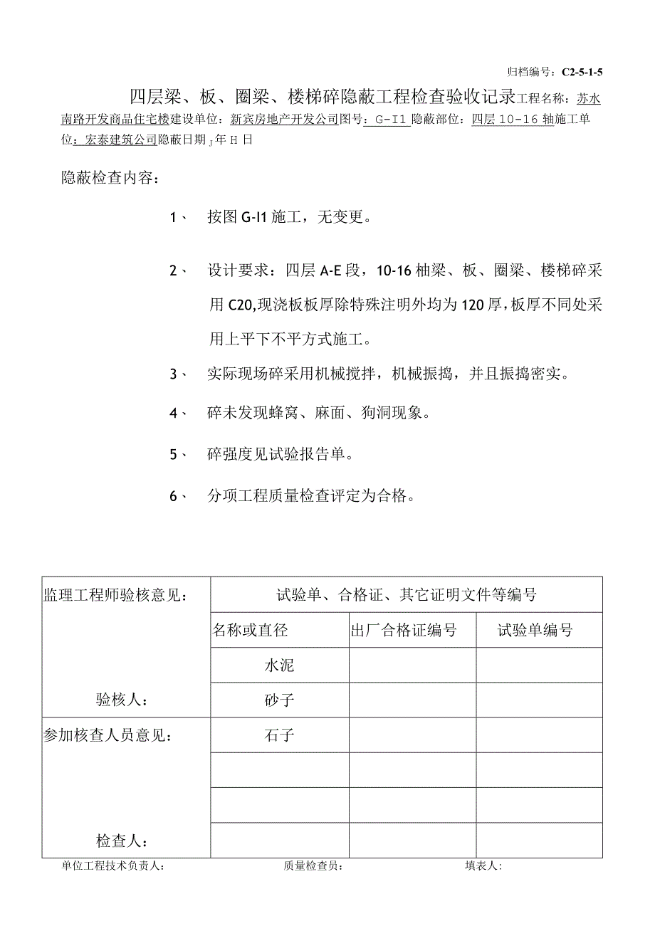 土建（建筑与结构）资料员资料模板 砖混隐蔽工程 四层梁、板、圈梁、楼梯砼（10-16）.docx_第1页