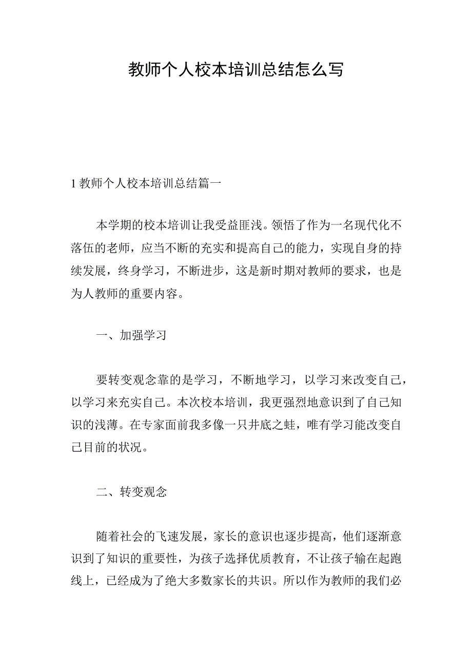 教师个人校本培训总结怎么写.docx_第1页