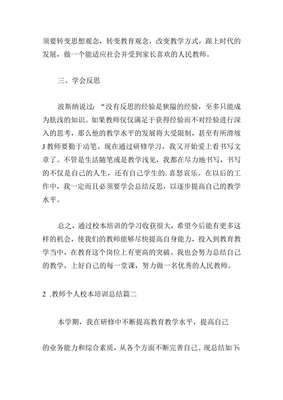 教师个人校本培训总结怎么写.docx_第2页