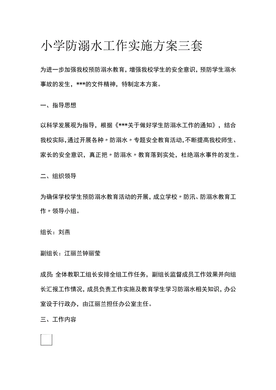 小学防溺水工作实施方案三套全.docx_第1页