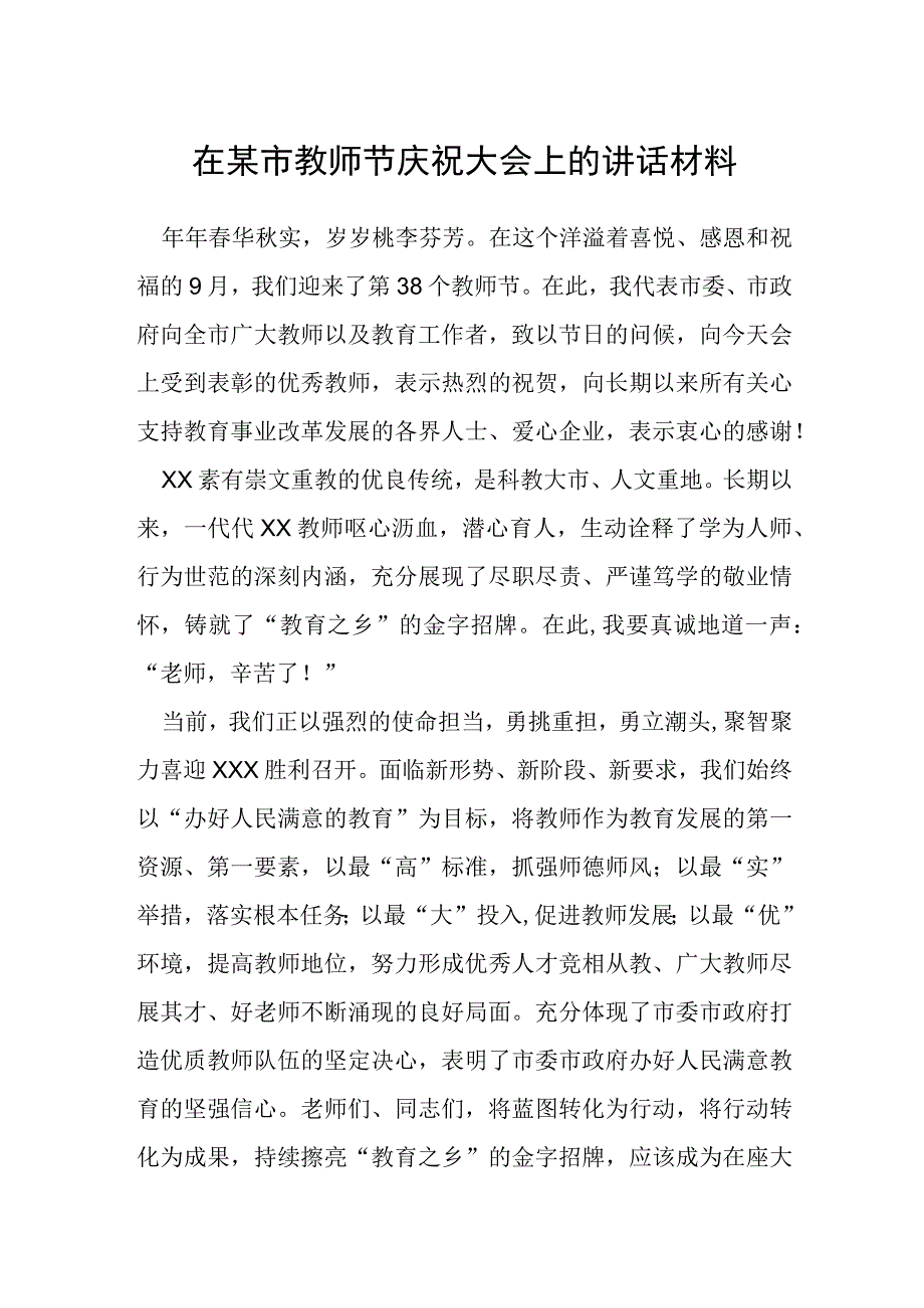 在某市教师节庆祝大会上的讲话材料.docx_第1页