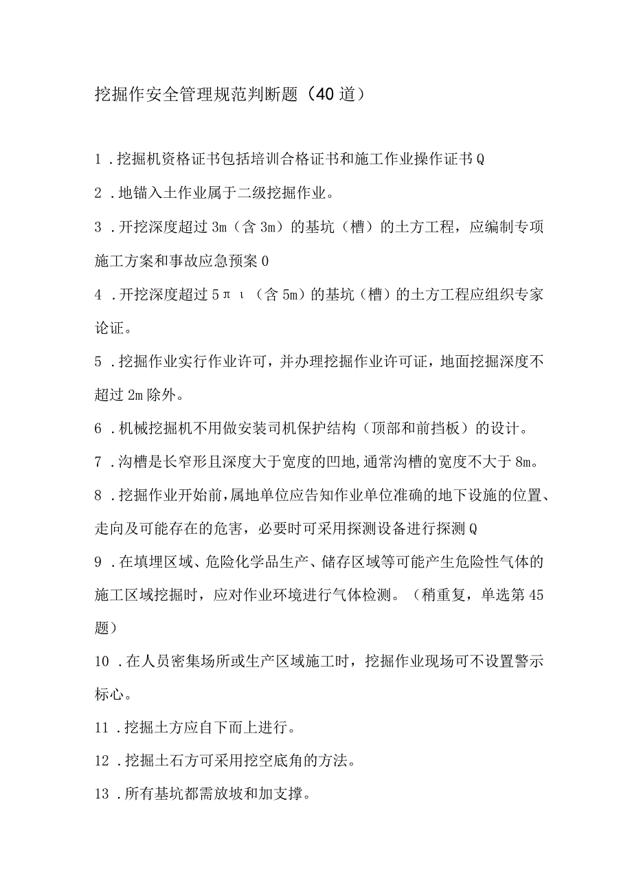 挖掘作安全管理规范判断题.docx_第1页