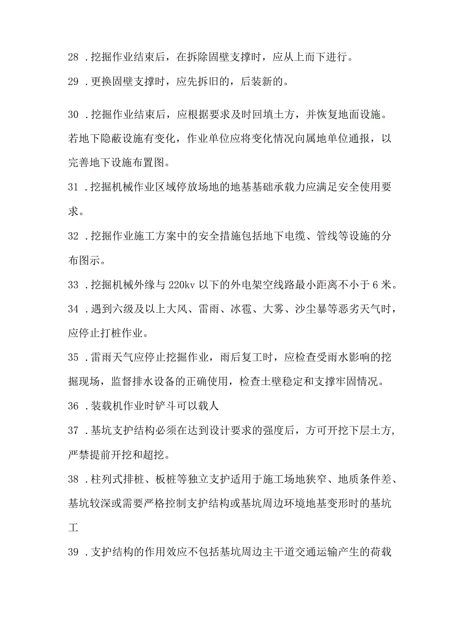 挖掘作安全管理规范判断题.docx_第3页